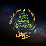 کیک خانگی حل هل