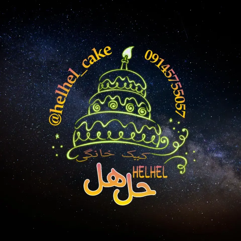 کیک خانگی حل هل