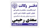 دفتر وکالت سعدی رحیمی
