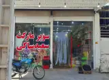 سوپر مارکت صاکی