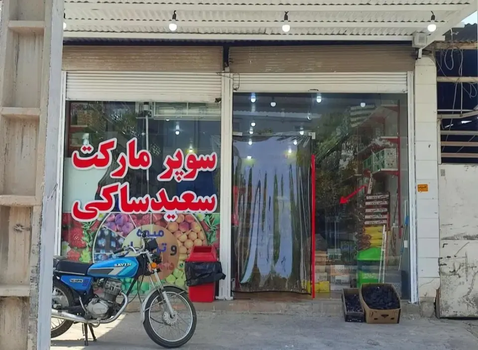 سوپر مارکت صاکی