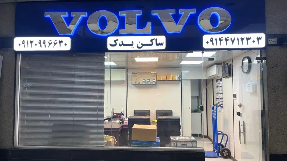 ساکن یدک