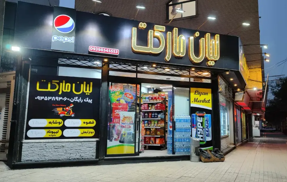 لیان مارکت
