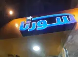 سوپر مارکت قدیری سورنا 287