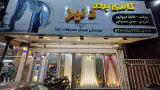 گالری پرده دنیز