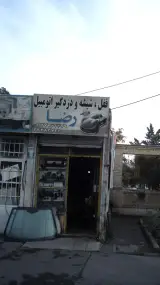 قفل و شیشه و دزد گیر اتومبیل رضا