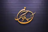 آموزشگاه حسابداری حسابداران کیان فرتاک