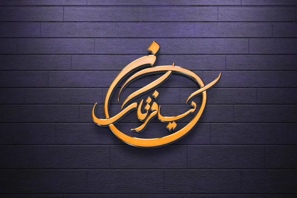 آموزشگاه حسابداری حسابداران کیان فرتاک