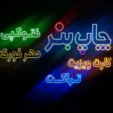 چاپ دیجیتال یوسفیان