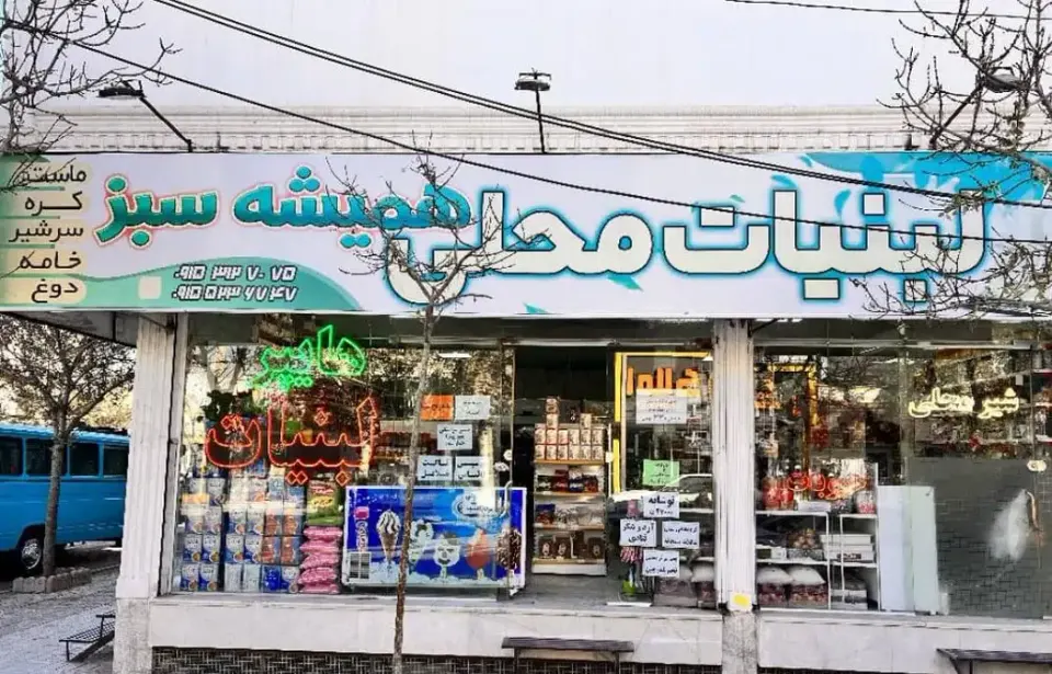 هایپر لبنیات همیشه سبز