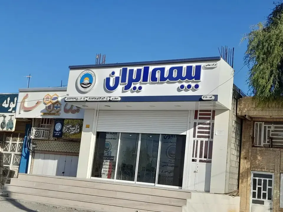 دفتر نمایندگی بیمه ایران
