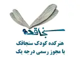 هنرکده کودک سنجاقک