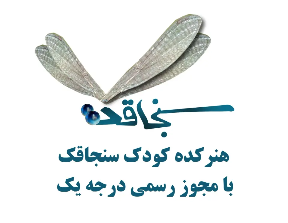 هنرکده کودک سنجاقک