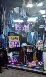 بوتیک تن آرا