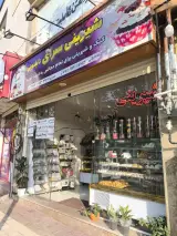 شیرینی سرای ناپلونی