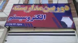 دوربین مداربسته الکتروسیستم