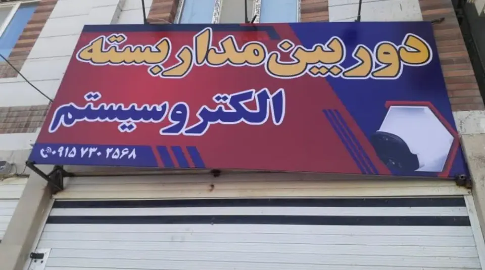 دوربین مداربسته الکتروسیستم