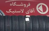 فروشگاه آقای لاستیک