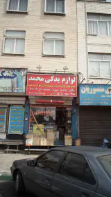 لوازم یدکی محمد