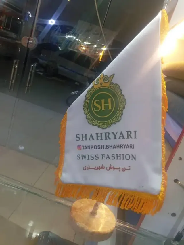 پارچه فروشی تن پوش شهریاری
