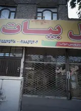 مبل بیات