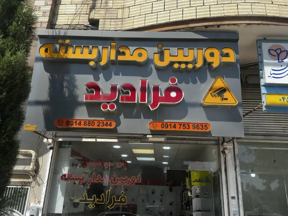 دوربین مداربسته فرادید