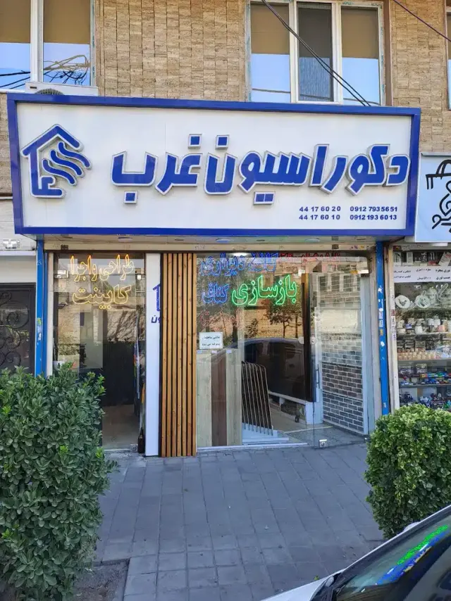 دکوراسیون غرب
