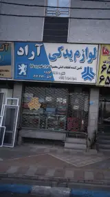 لوازم یدکی آراد