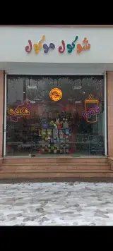 فروشگاه شوکول موکول