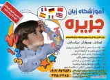 آموزشگاه زبان های خارجی جزیره