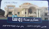 صنایع سنگ روشا( فرشی)