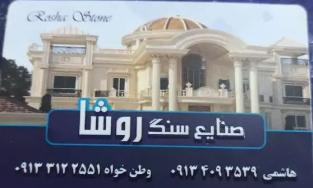 صنایع سنگ روشا( فرشی)
