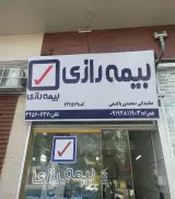 بیمه رازی سمیه محمدی پاکدهی