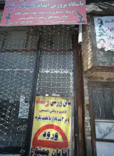 باشگاه پرورش اندام آشیانه رشد