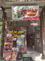 سوپرمارکت سبحان