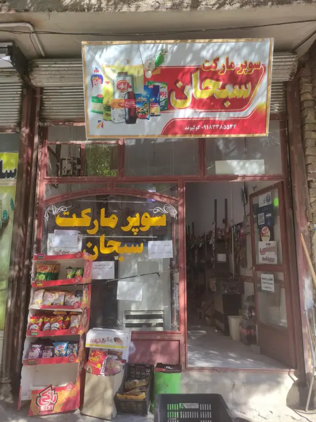 سوپرمارکت سبحان