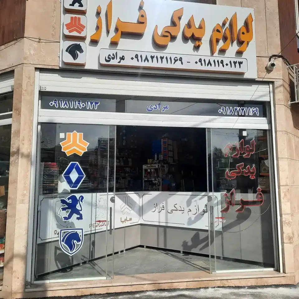 لوازم یدکی خودرو فراز