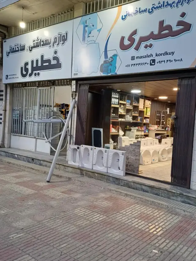 لوازم بهداشتی ساختمانی خطیری