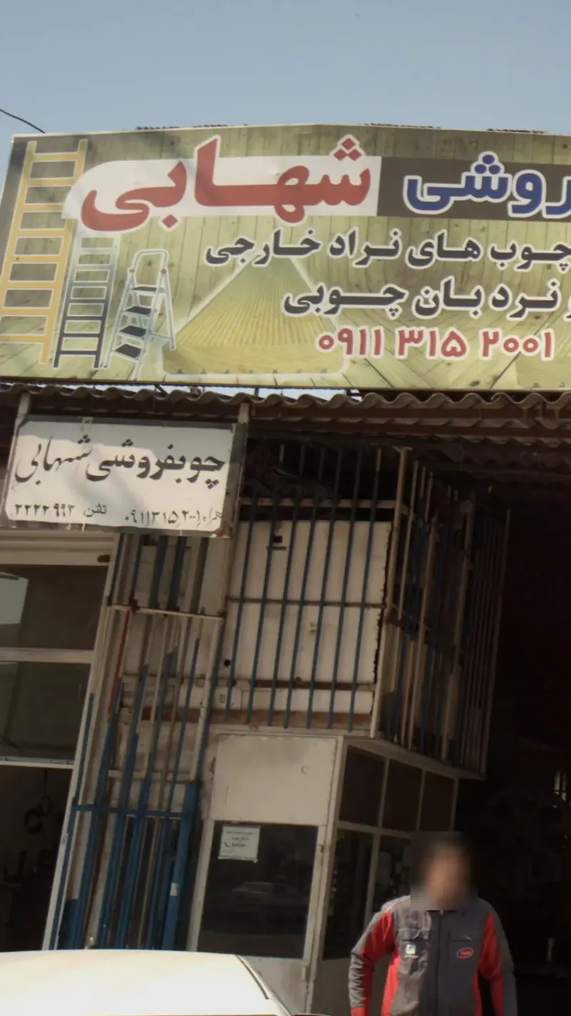 چوب فروشی شهابی