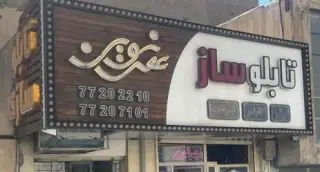 تابلو سازی عصر نوین
