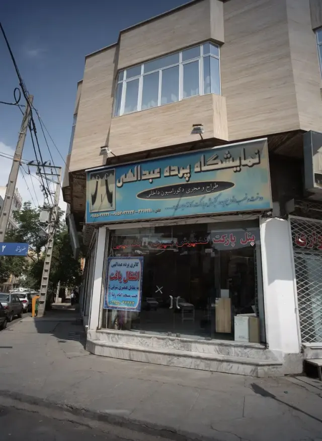 نمایشگاه پرده عبداللهی