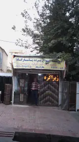 تهیه انواع پرده پاسارگاد