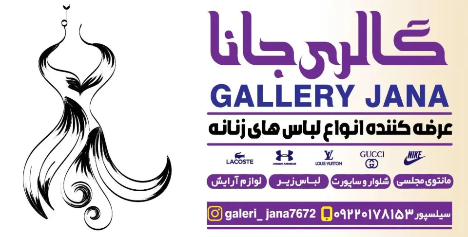 گالری جانا