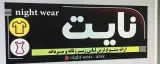 لباس زیر زنانه و مردانه نایت