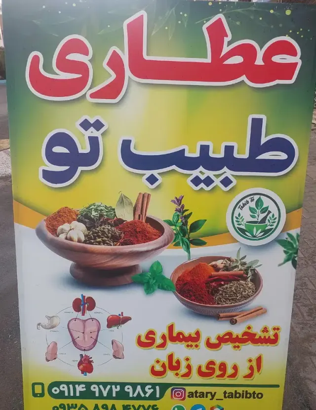 عطاری طبیب تو