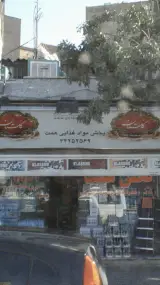 پخش مواد غذایی همت