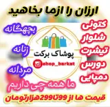 پوشاک برکت
