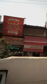 کلینیک موبایل ایلیا