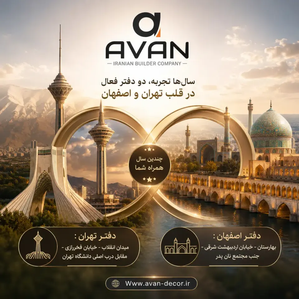 دکوراسیون داخلی آوان
