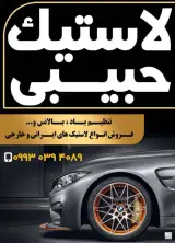 لاستیک حبیبی